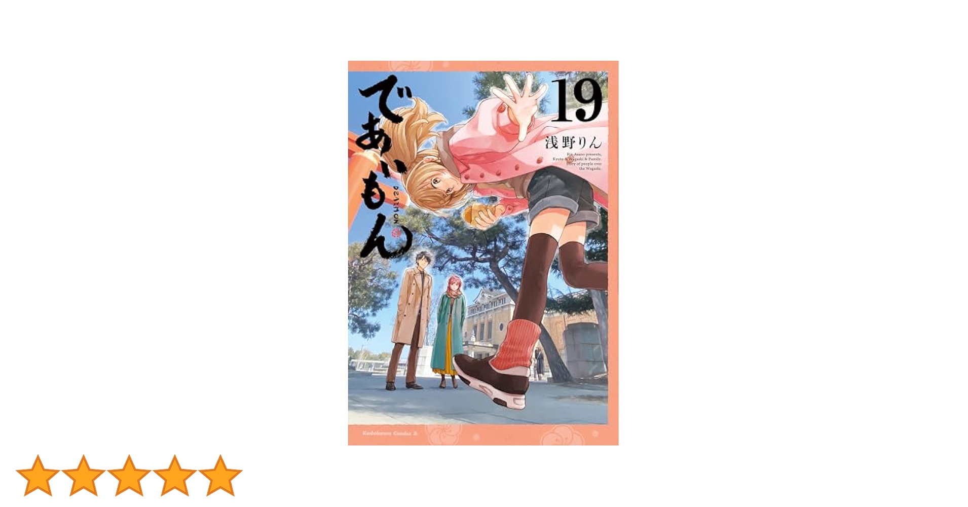 であいもん 1-19巻セット 新品]であいもん (1-19巻 最新刊) 全巻セット